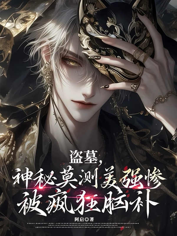盗墓：神秘莫测美强惨被疯狂脑补