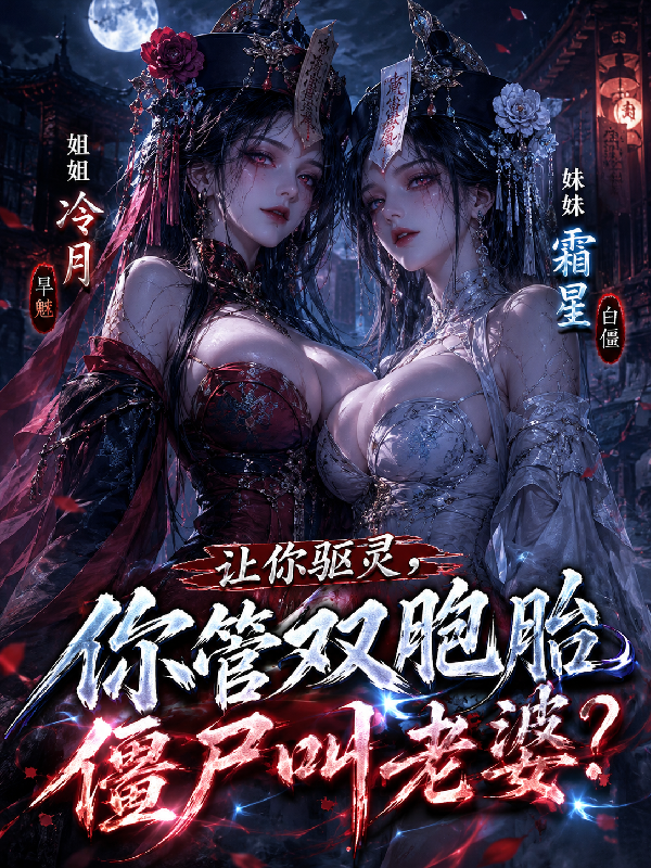 让你驱灵，你管双胞胎僵尸叫老婆