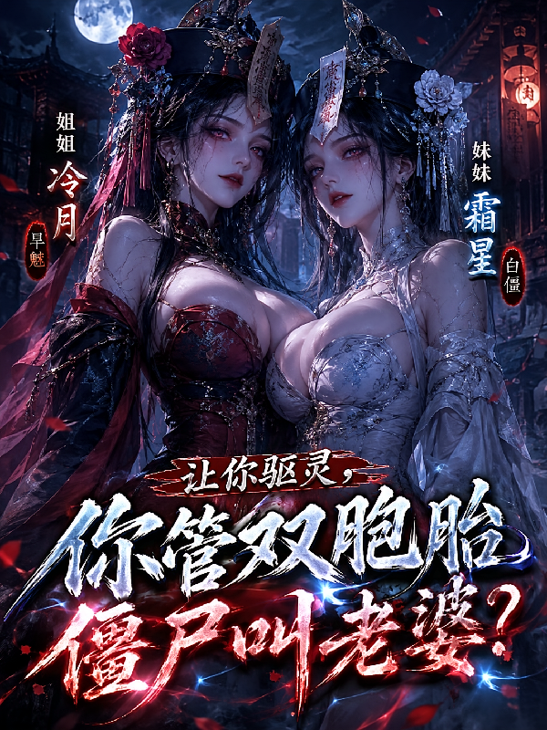 让你驱灵，你管双胞胎僵尸叫老婆