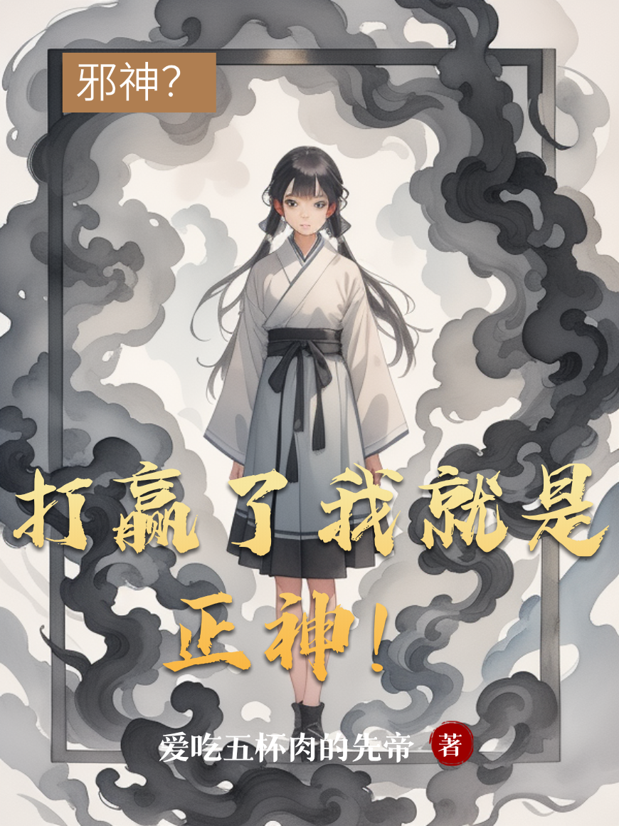 邪神？打赢了我就是正神！