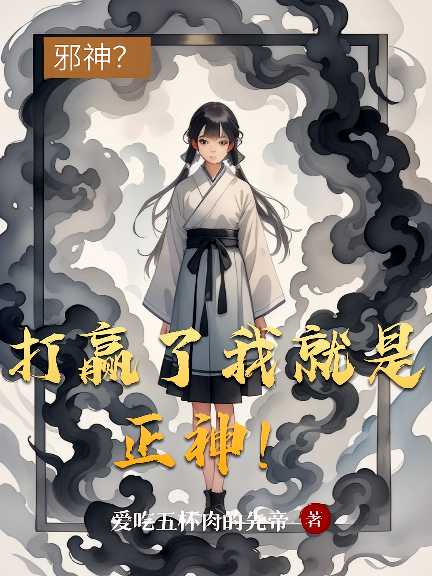 邪神？打赢了我就是正神！