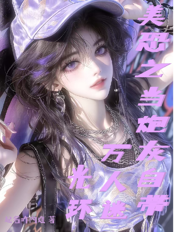 美恐之当炮灰自带万人迷光环