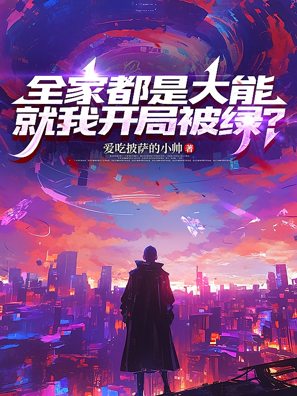 全家都是大能，就我开局被绿？