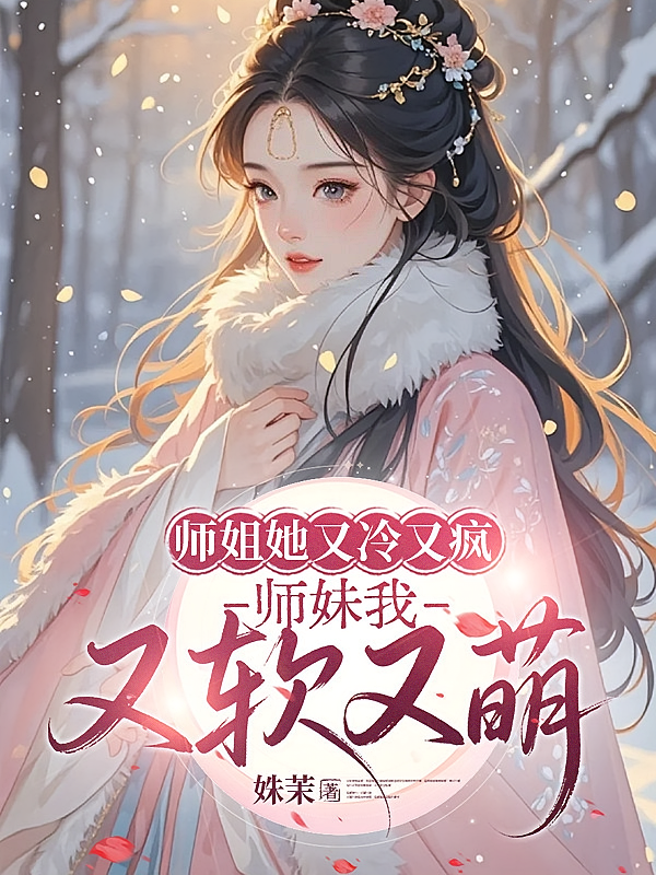 师姐她又冷又疯，师妹我又软又萌