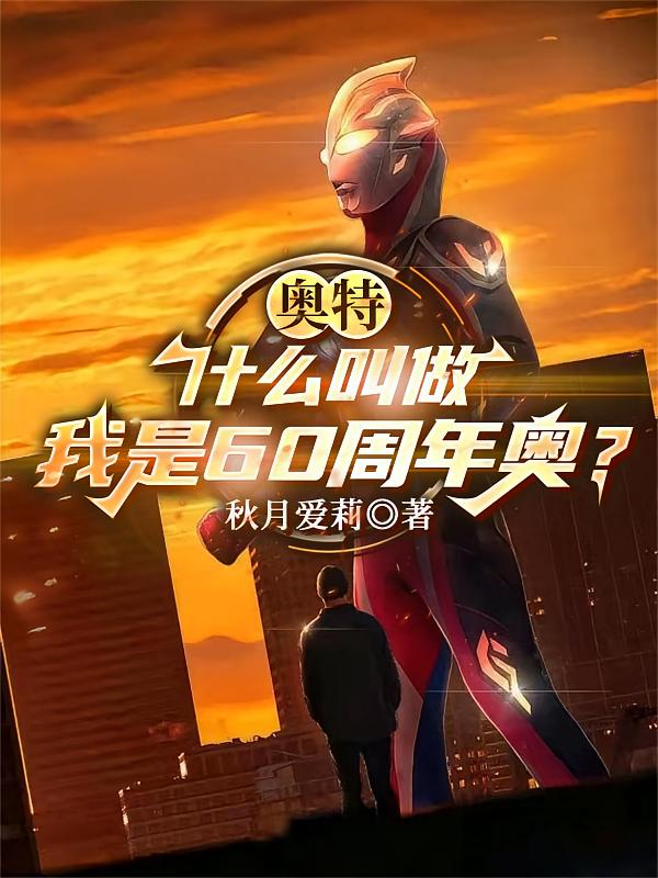奥特：什么叫做我是六十周年奥？