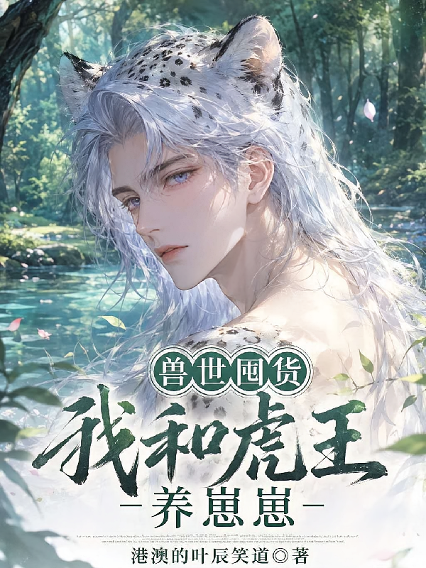 兽世囤货：我和虎王养崽崽