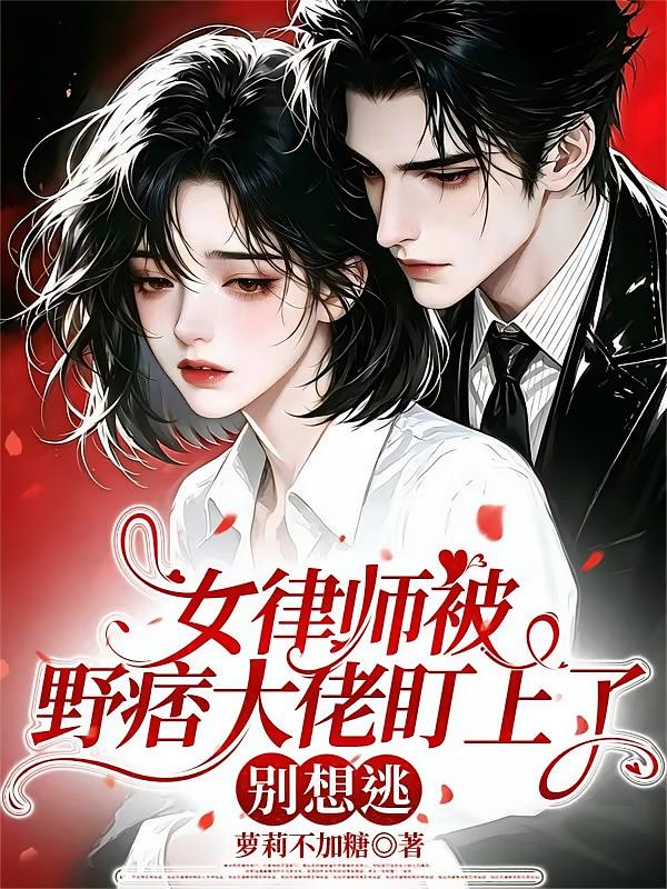 女律师被野痞大佬盯上了，别想逃