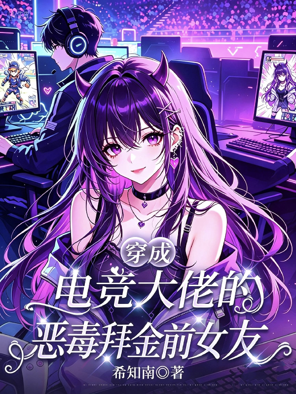 穿成电竞大佬的恶毒拜金前女友