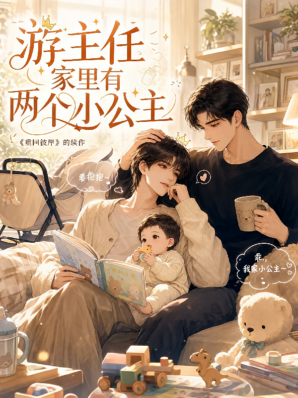 游主任家里有两个小公主