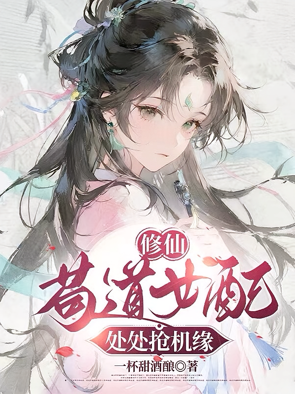 修仙：苟道女配处处抢机缘