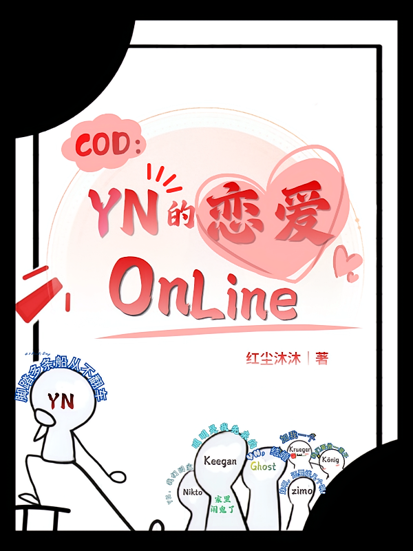 COD：YN的恋爱online