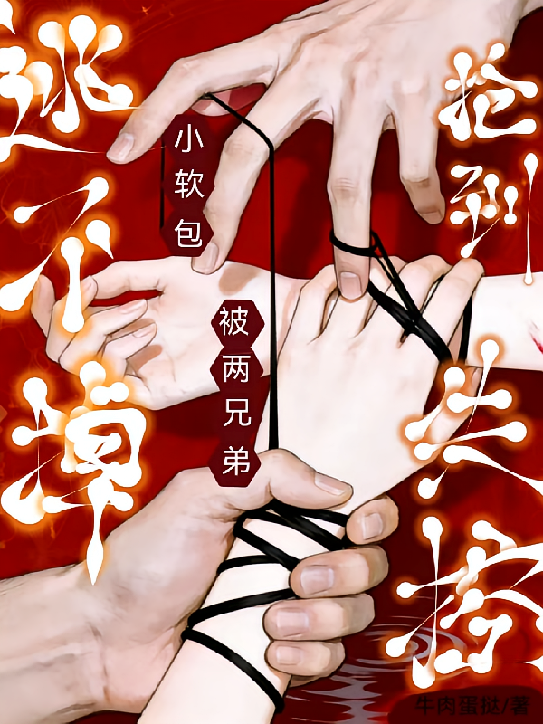 逃不掉！小软包被两兄弟抢到失控