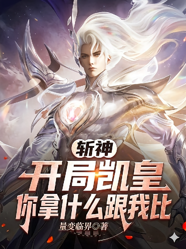 斩神：开局凯皇，你拿什么跟我比