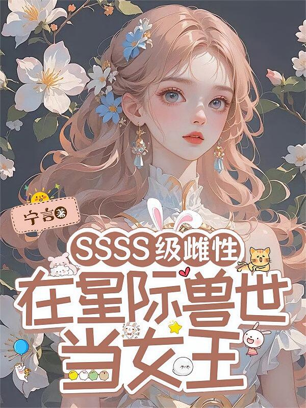 SSSS级雌性在星际兽世当女王
