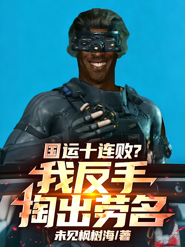 国运十连败？我反手掏出劳名！