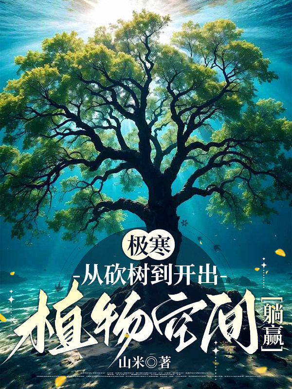 极寒：从砍树到开出植物空间躺赢