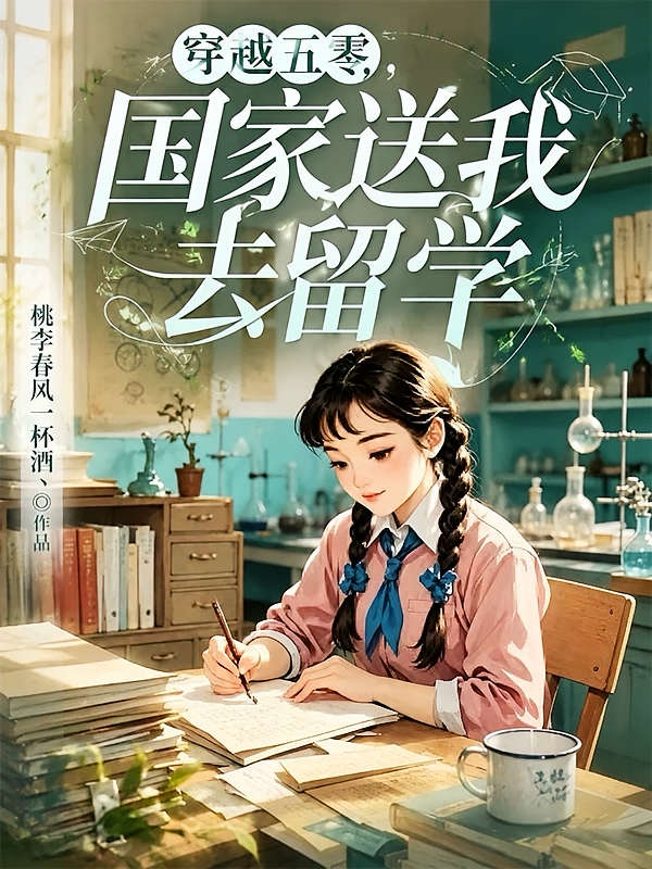 穿越五零，国家送我去留学