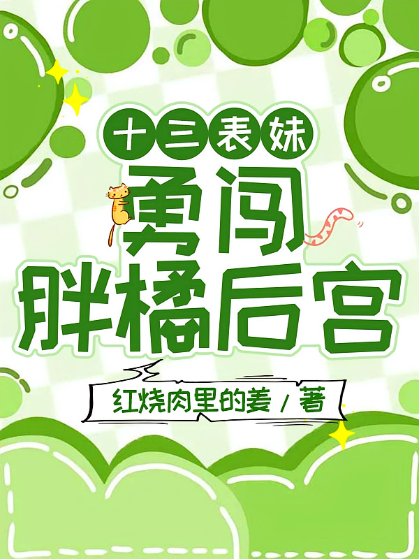 十三表妹，勇闯胖橘后宫