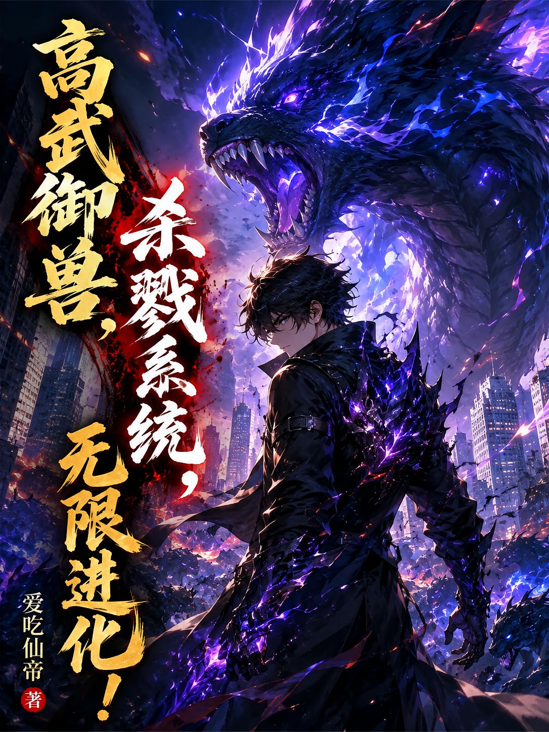 高武御兽，杀戮系统，无限进化！