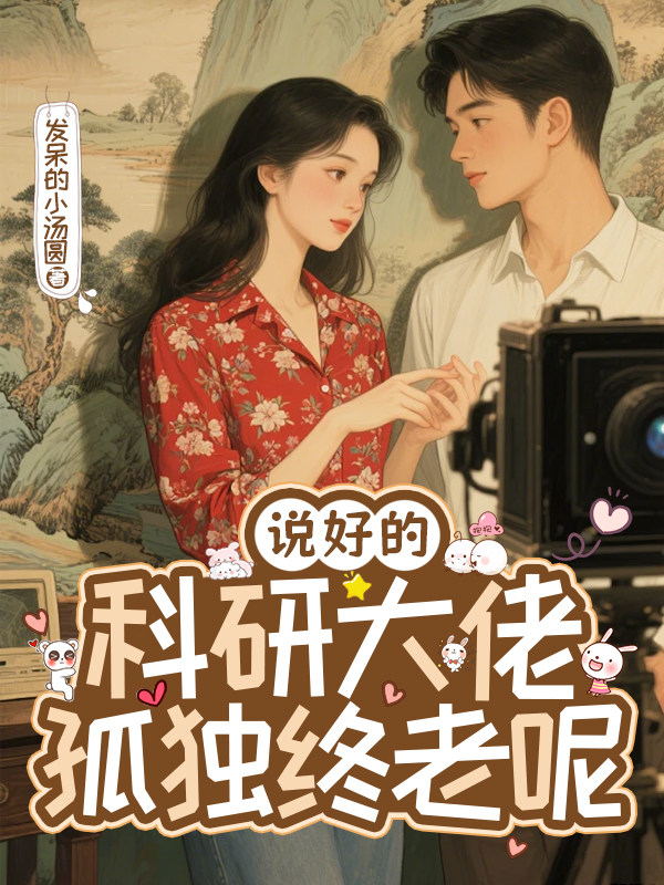 说好的科研大佬孤独终老呢