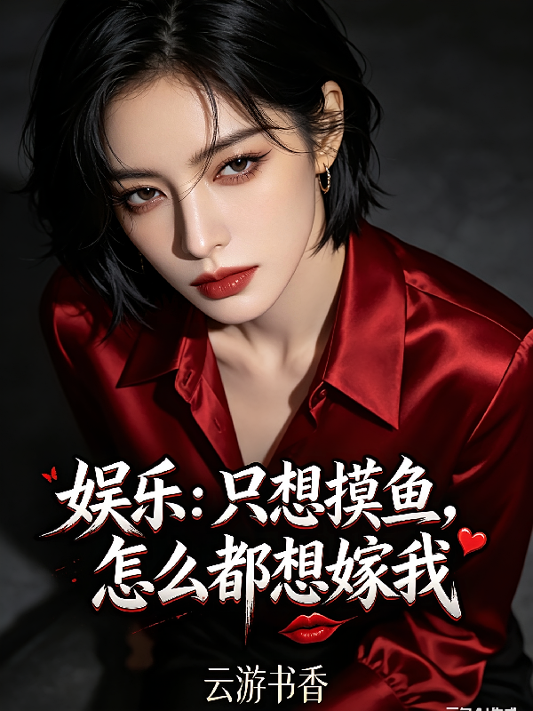 娱乐：只想摸鱼，怎么都想嫁我