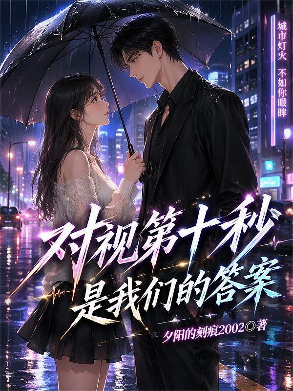 对视第十秒是我们的答案
