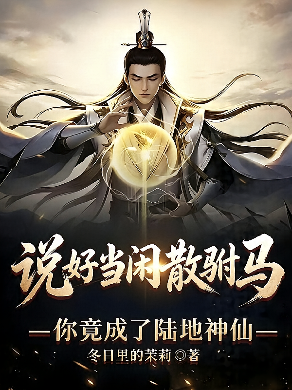 说好当闲散驸马你竟成了陆地神仙