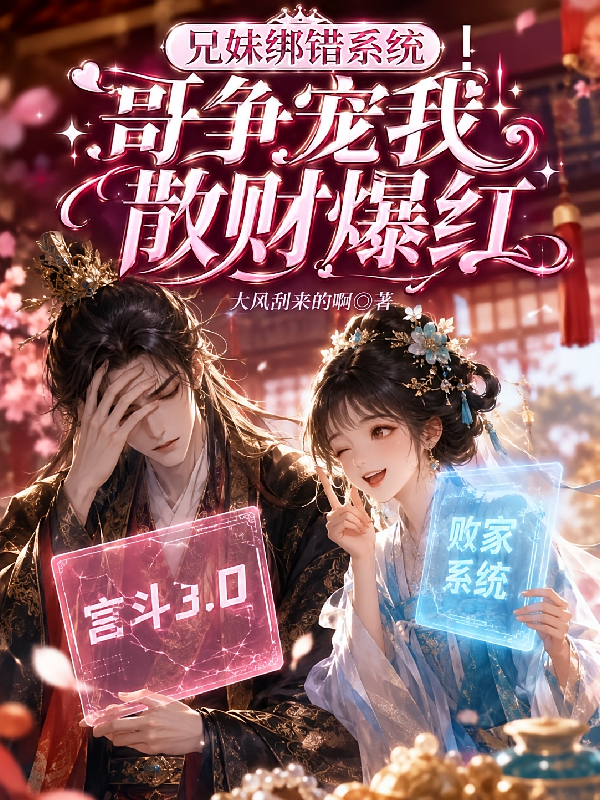 兄妹绑错系统！哥争宠我散财爆红