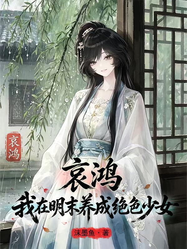 哀鸿：我在明末养成绝色少女