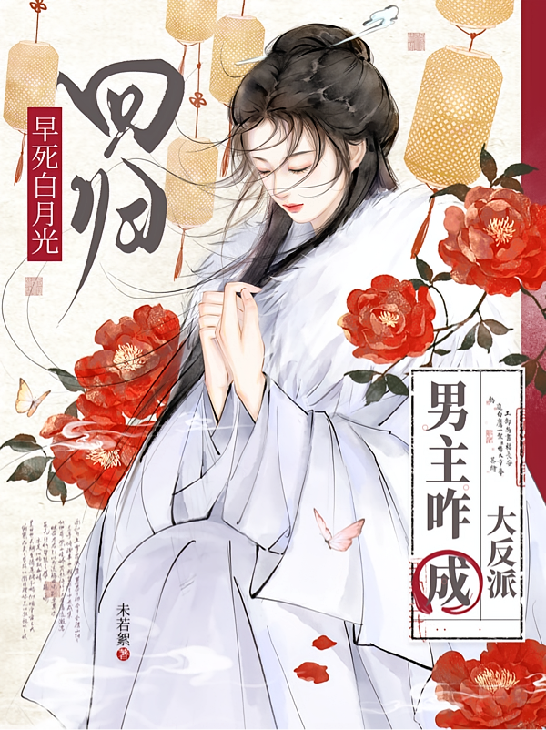 早死白月光回归，男主咋成大反派