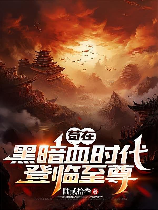 苟在黑暗血时代登临至尊