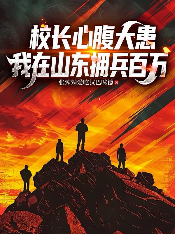 校长心腹大患，我在山东拥兵百万