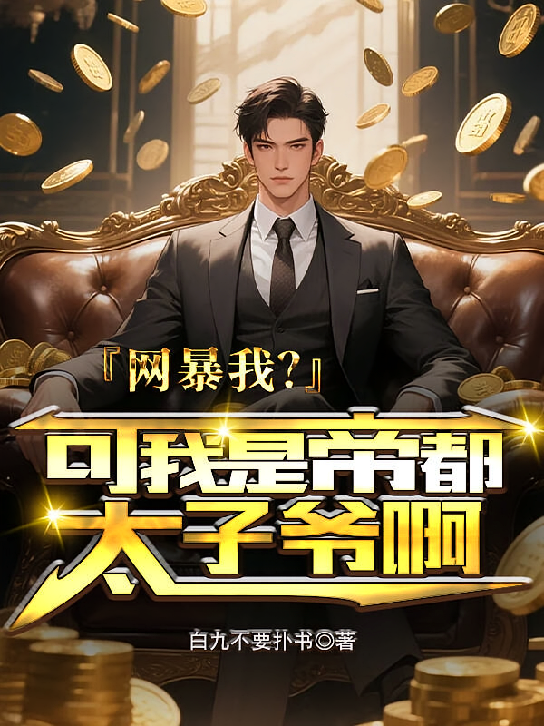 网暴我？可我是帝都太子爷啊