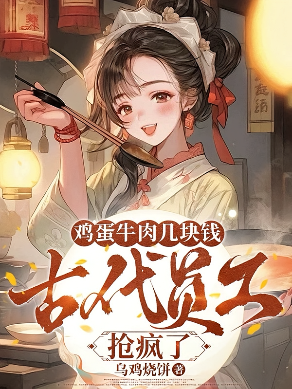 鸡蛋牛肉几块钱，古代员工抢疯了