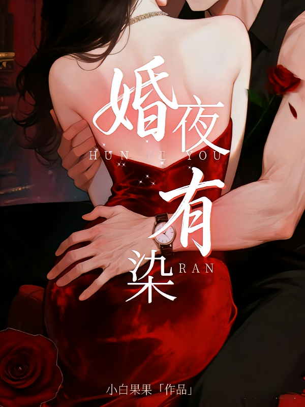 婚夜有染