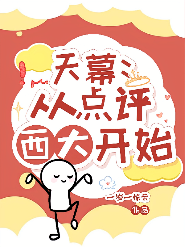 天幕：从点评西大开始