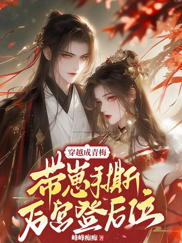 穿越成青梅：带崽手撕后宫登后位