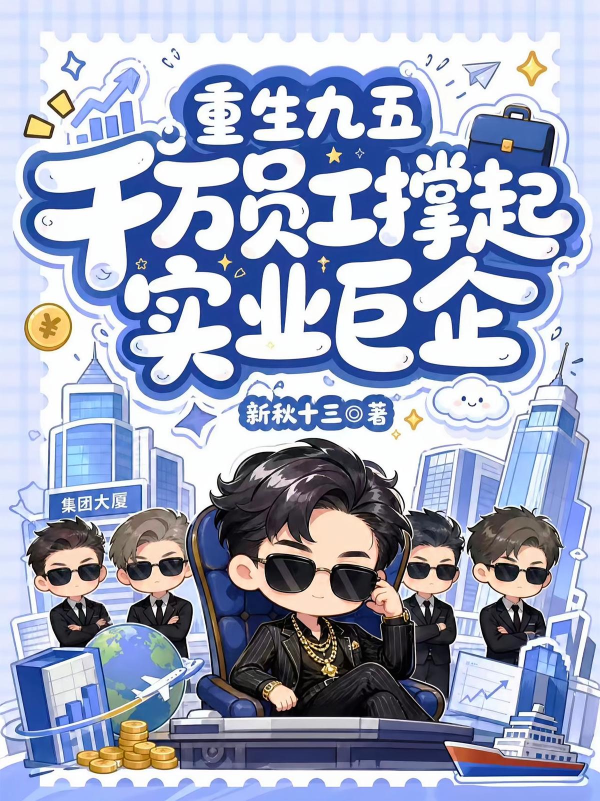 重生九五千万员工撑起实业巨企