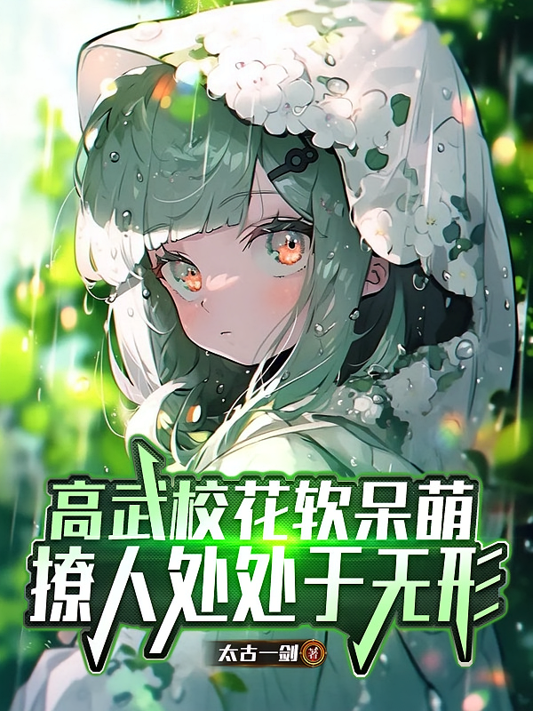高武校花软呆萌，撩人处处于无形