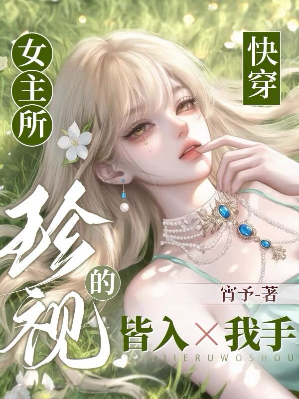 快穿：女主所珍视的皆入我手
