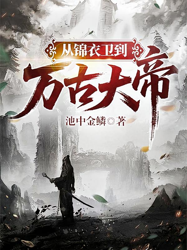 从锦衣卫到万古大帝