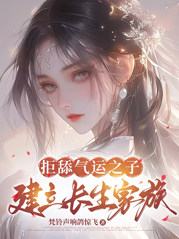 拒舔气运之子，建立长生家族