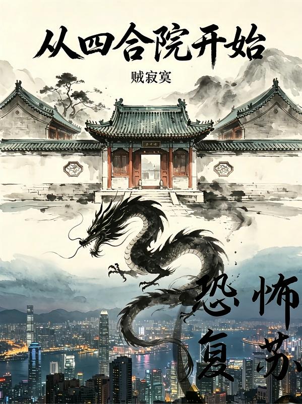 从四合院开始恐怖复苏