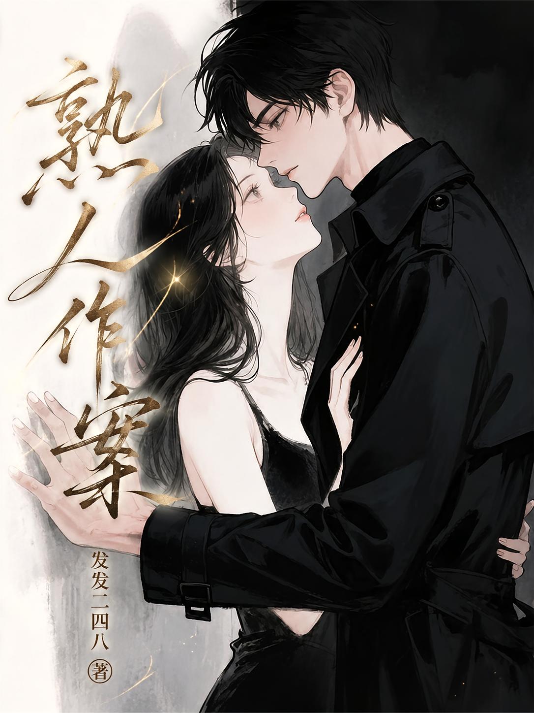 熟人作案