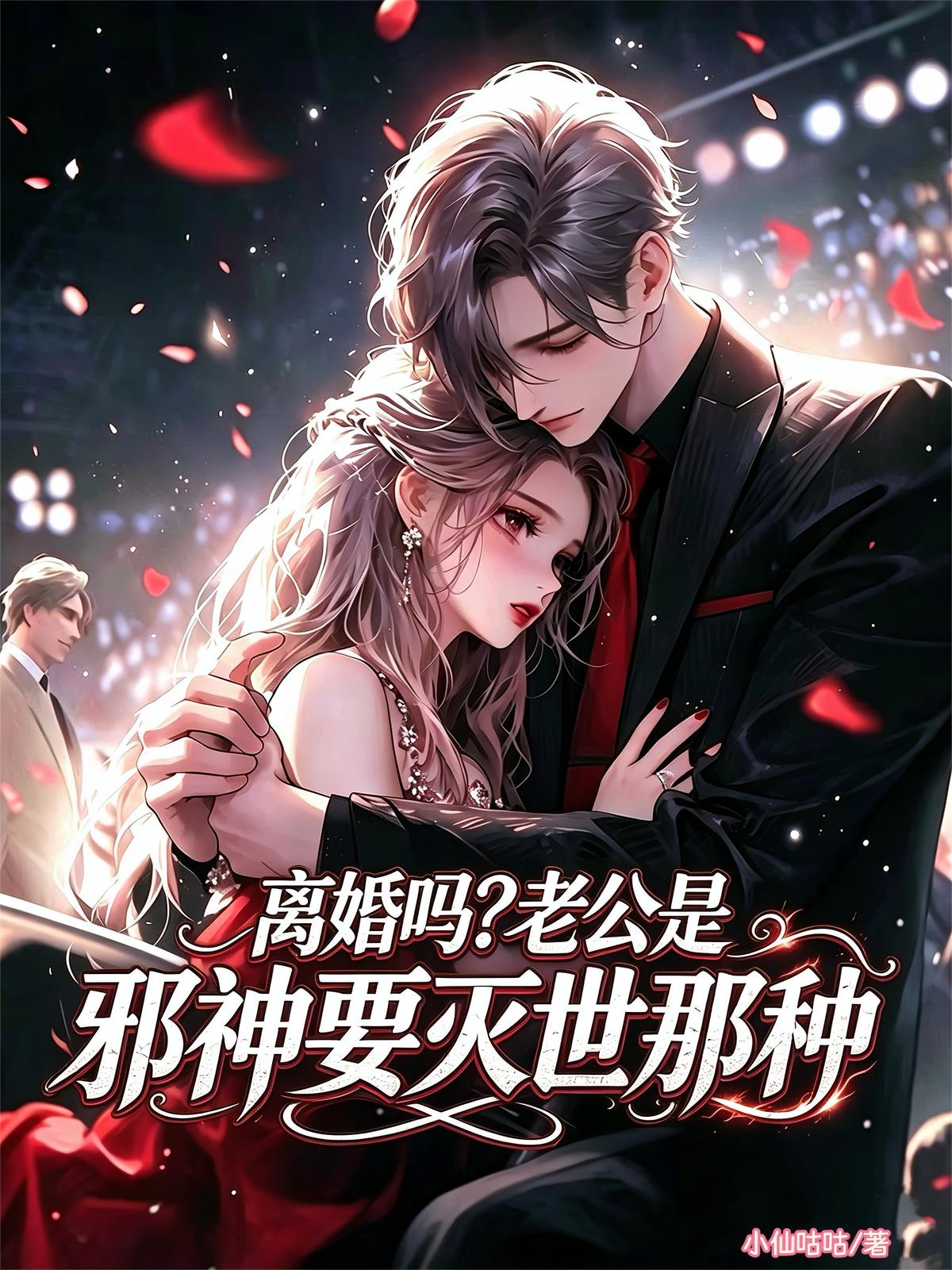 离婚吗？老公是邪神要灭世那种