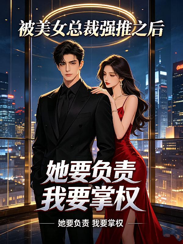 被美女总裁强推之后
