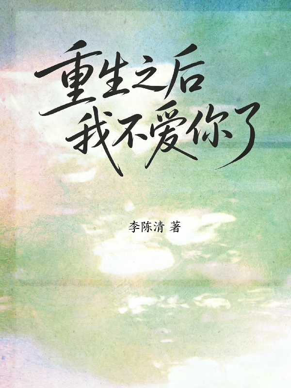 重生之后我不爱你了