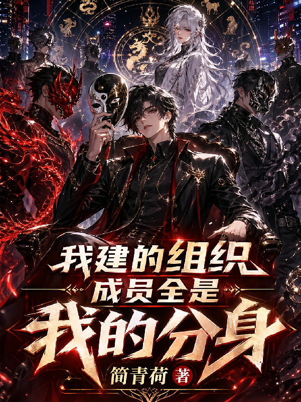 我建的组织，成员全是我的分身