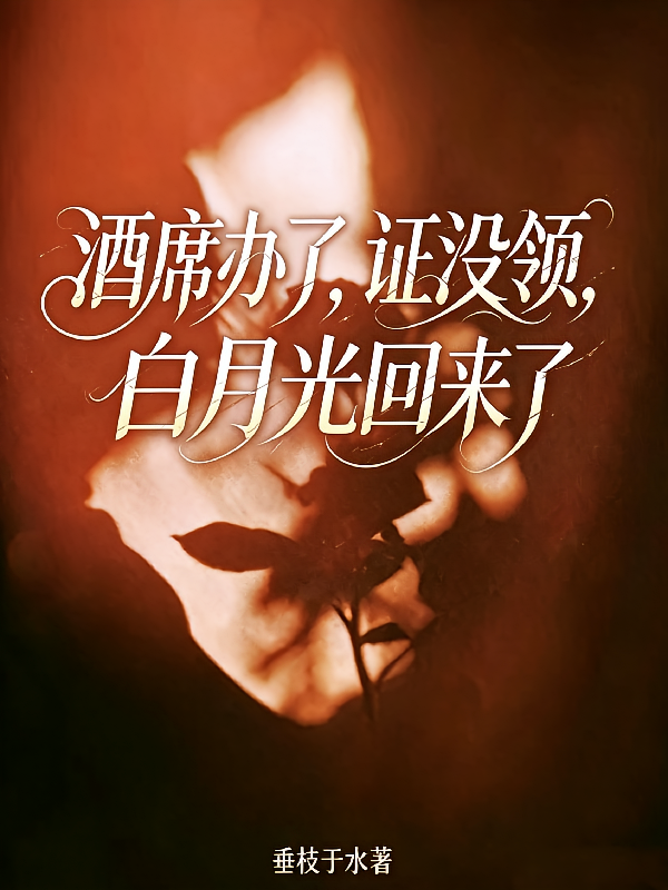 酒席办了，证没领，白月光回来了
