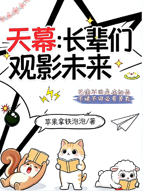 天幕：长辈们观影未来